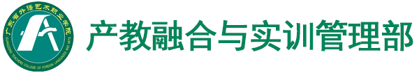 产教融合与实训管理部